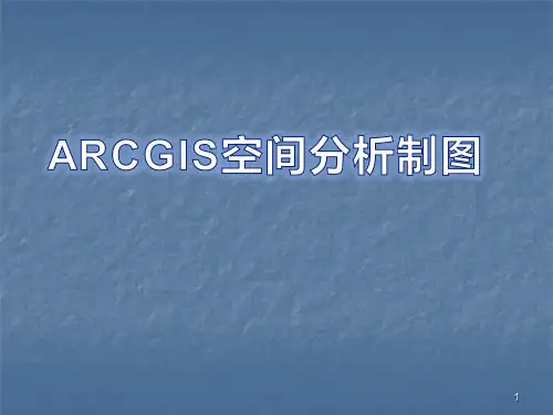 ARCGIS空间分析制图ppt课件