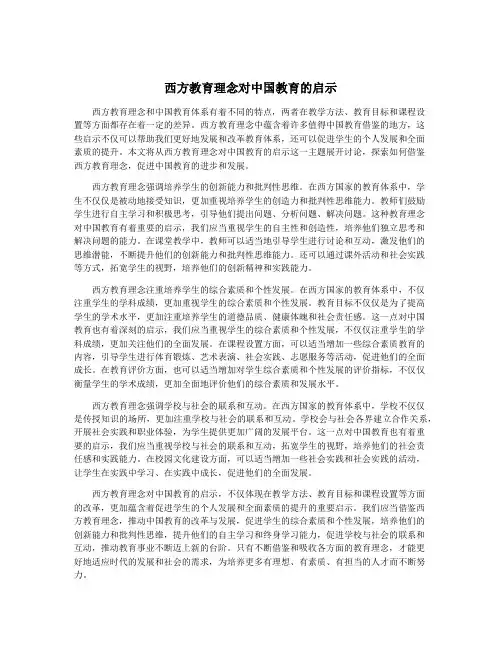 西方教育理念对中国教育的启示