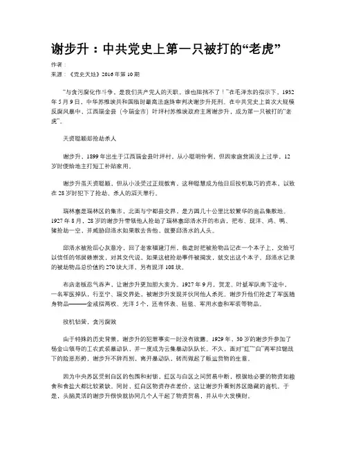 谢步升：中共党史上第一只被打的“老虎”