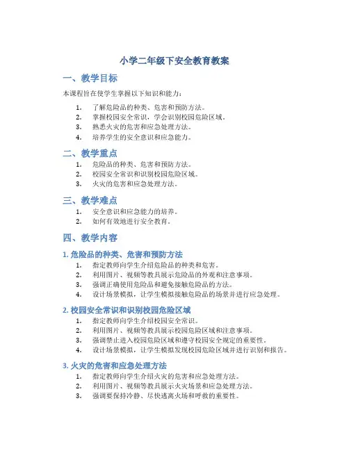 小学二年级下安全教育教案