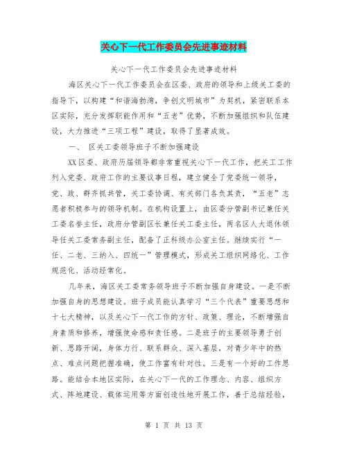 关心下一代工作委员会先进事迹材料【可编辑版】