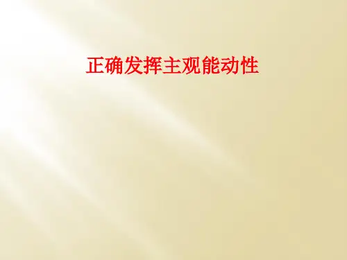 正确发挥主观能动性