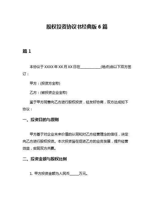 股权投资协议书经典版6篇