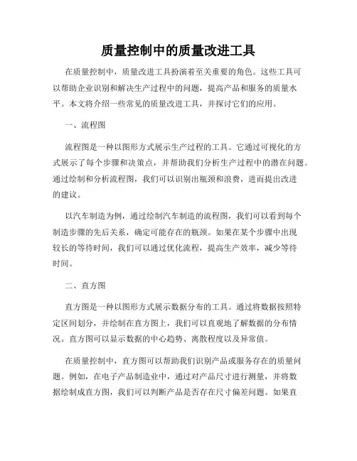 质量控制中的质量改进工具