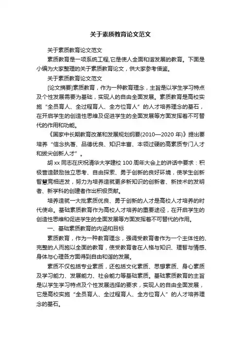 关于素质教育论文范文