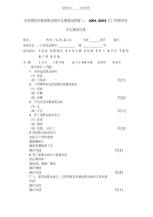 学生血吸虫病健康教育现状调查问卷与答案