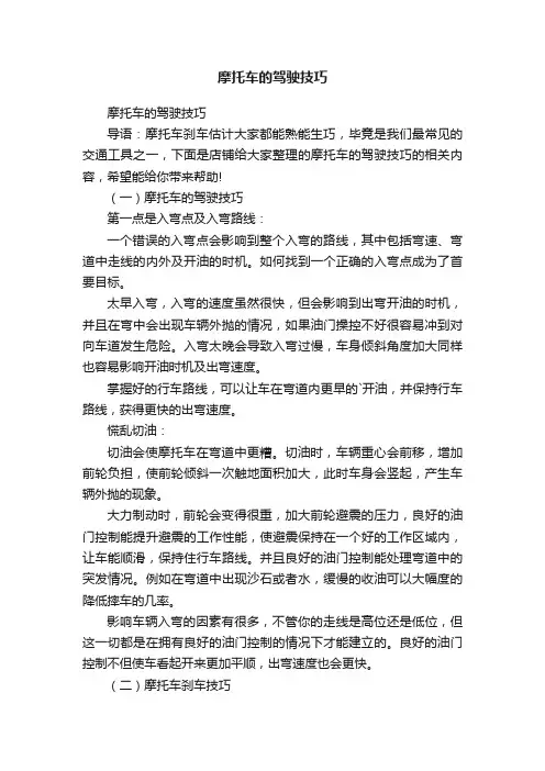 摩托车的驾驶技巧