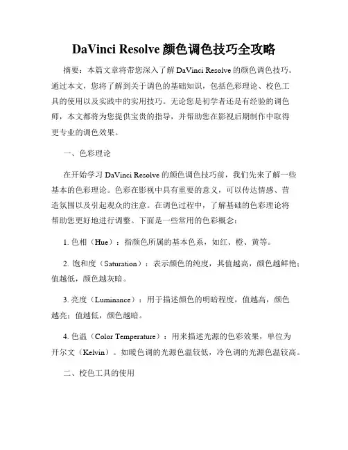 DaVinci Resolve颜色调色技巧全攻略