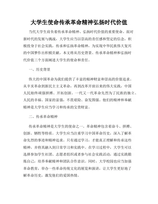 大学生使命传承革命精神弘扬时代价值