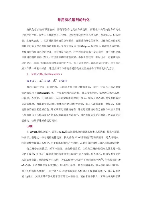 常用有机溶剂的纯化