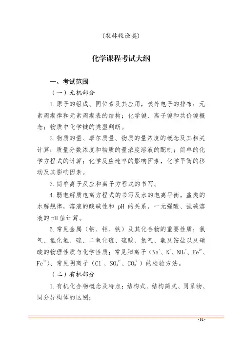 2021甘肃对口升学考试-农林牧渔类 化学考试大纲