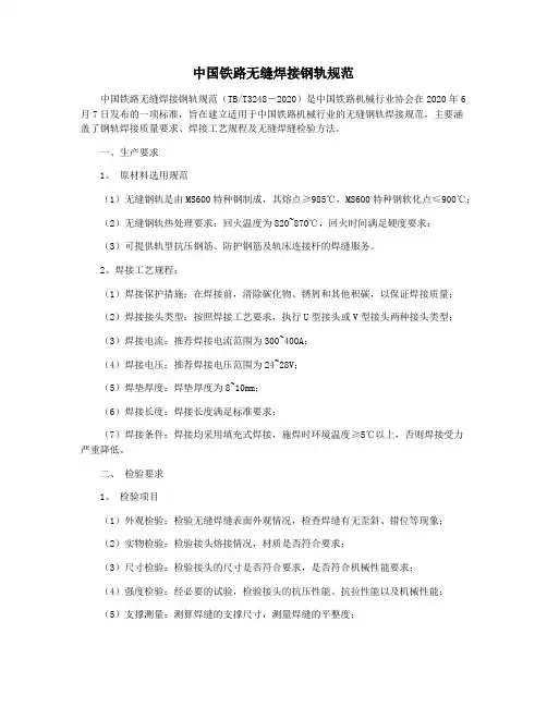中国铁路无缝焊接钢轨规范