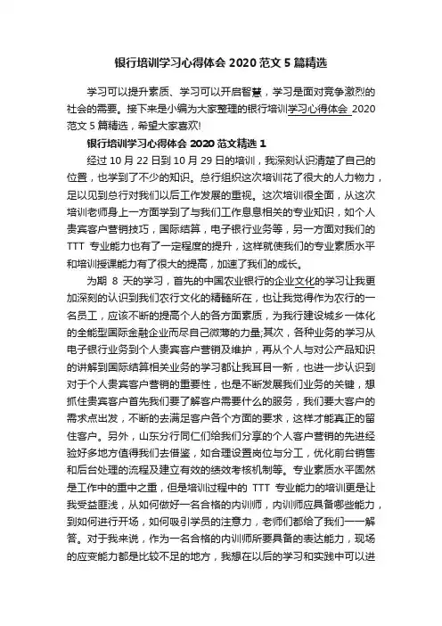 银行培训学习心得体会2020范文5篇精选