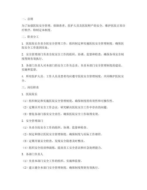 医院安全岗位职责管理制度