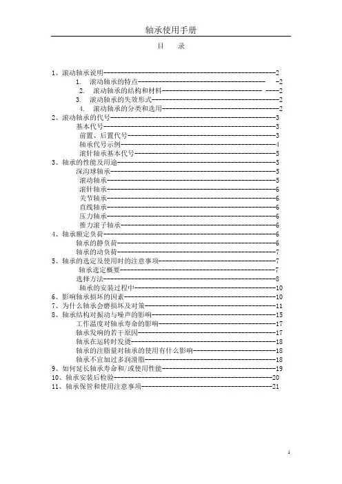 轴承使用手册