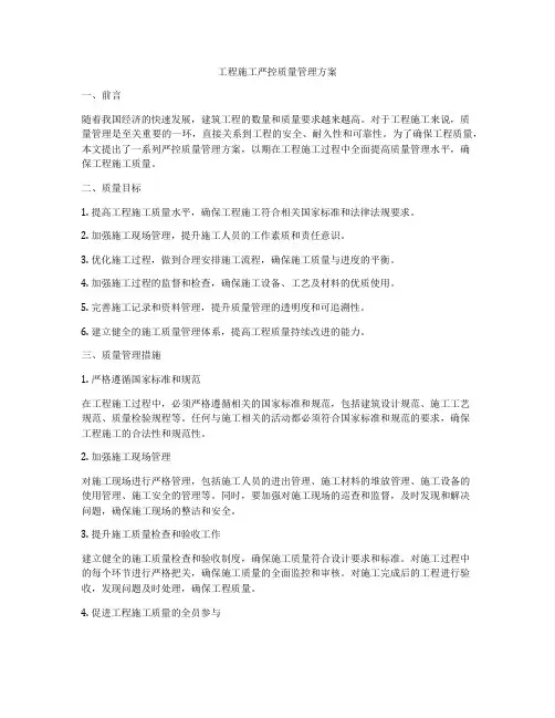 工程施工严控质量管理方案