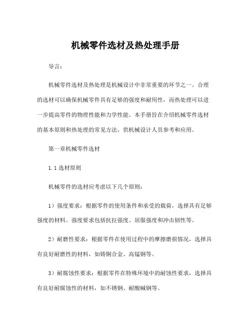 机械零件选材及热处理手册