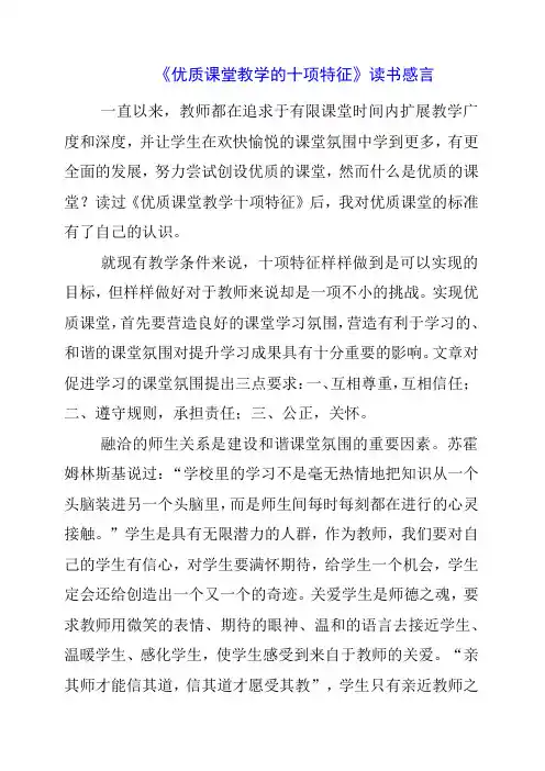 《优质课堂教学的十项特征》读书感言