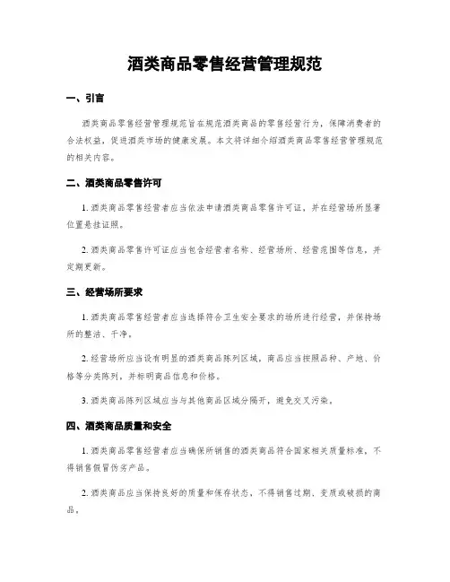 酒类商品零售经营管理规范