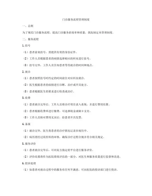 门诊服务流程管理制度