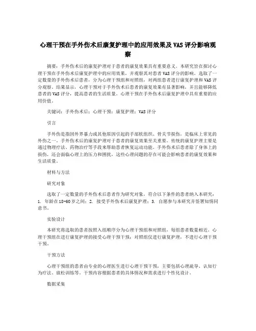 心理干预在手外伤术后康复护理中的应用效果及VAS评分影响观察