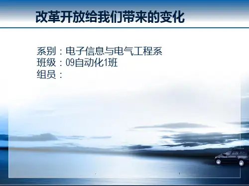 改革开放的变化PPT课件