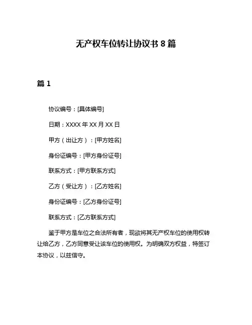 无产权车位转让协议书8篇
