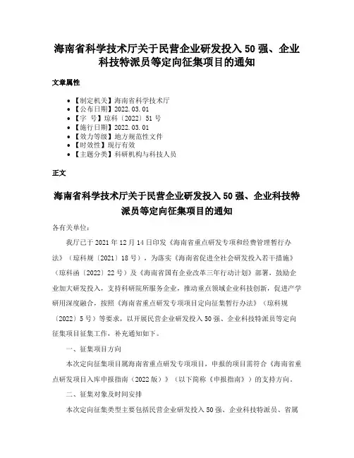 海南省科学技术厅关于民营企业研发投入50强、企业科技特派员等定向征集项目的通知
