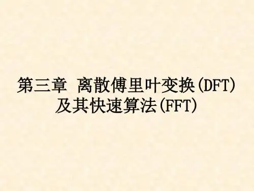 第三章-离散傅里叶变换(DFT)及其快速算法(FFT)
