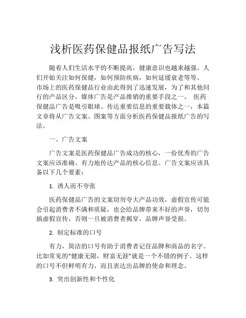 浅析医药保健品报纸广告写法