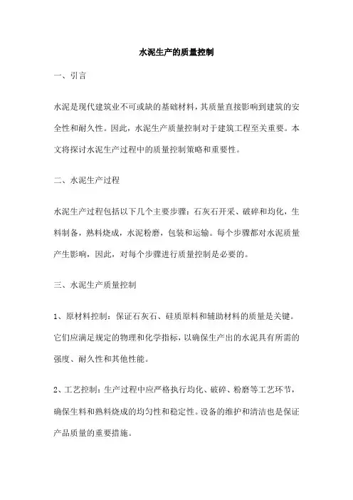 水泥生产的质量控制