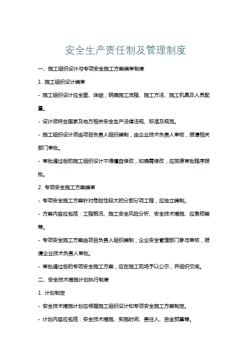 安全生产责任制及管理制度