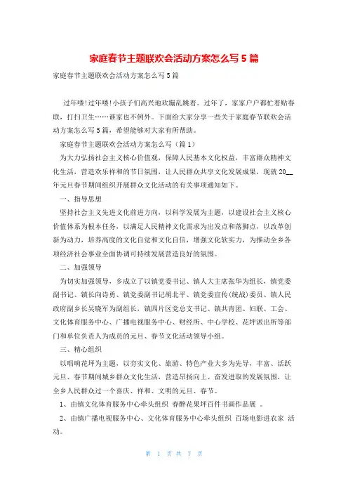 家庭春节主题联欢会活动方案怎么写5篇