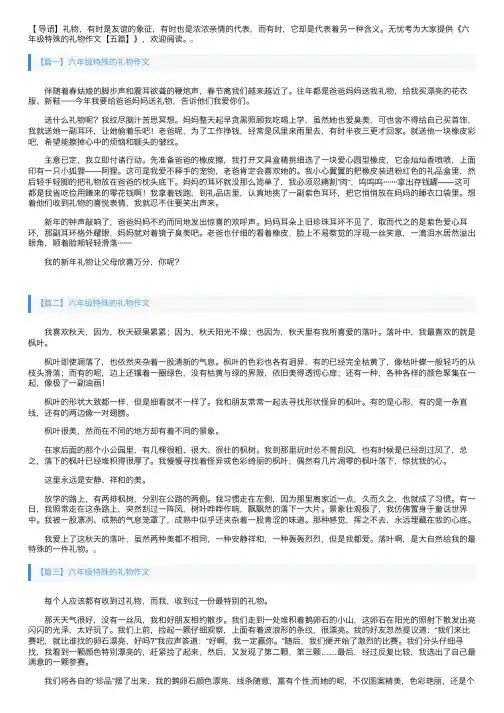 六年级特殊的礼物作文【五篇】