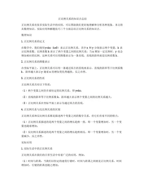 正比例关系的知识点总结