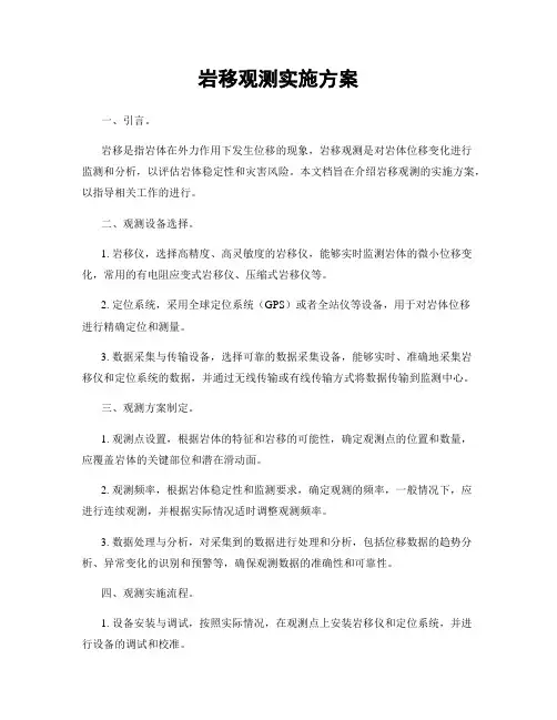 岩移观测实施方案