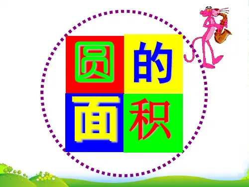 新北师大版六年级数学上册《圆的面积》优秀课件