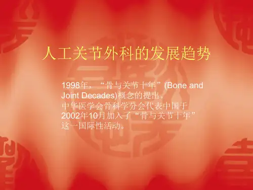 人工关节外科的发展趋势
