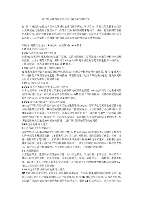 现代信息技术论文水文水资源领域应用论文
