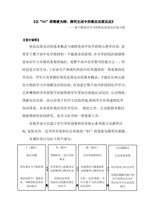 高中化学_以“84”消毒液为例,探究生活中的氧化还原反应教学设计学情分析教材分析课后反思