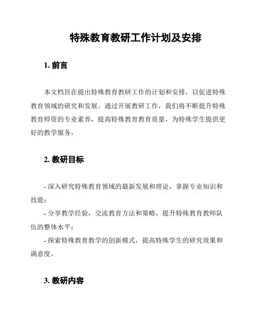 特殊教育教研工作计划及安排