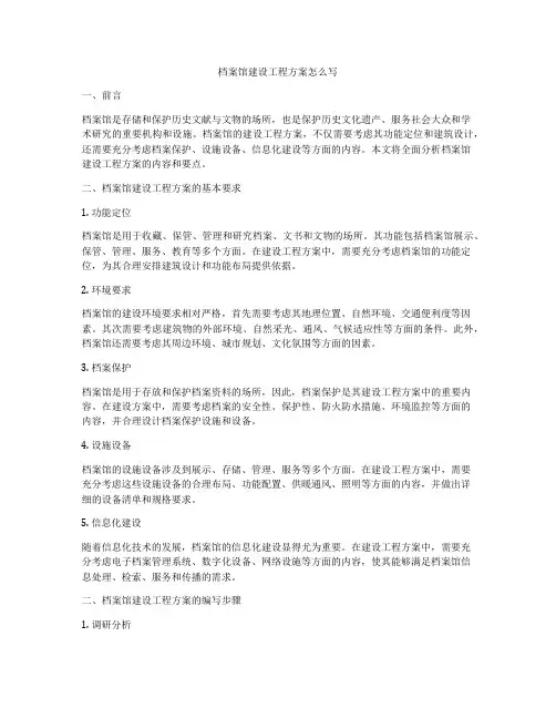 档案馆建设工程方案怎么写