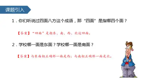 认识东北西北东南西南位置与方向课件市公开课一等奖省优质课获奖课件
