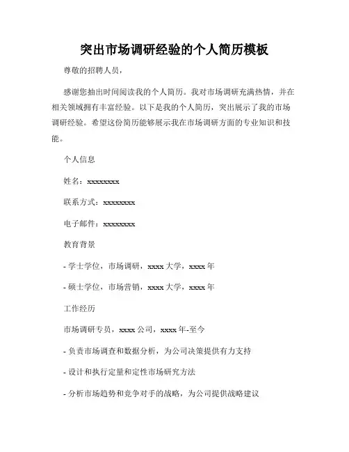 突出市场调研经验的个人简历模板