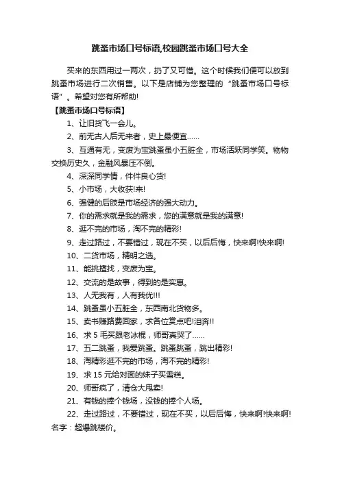 跳蚤市场口号标语,校园跳蚤市场口号大全