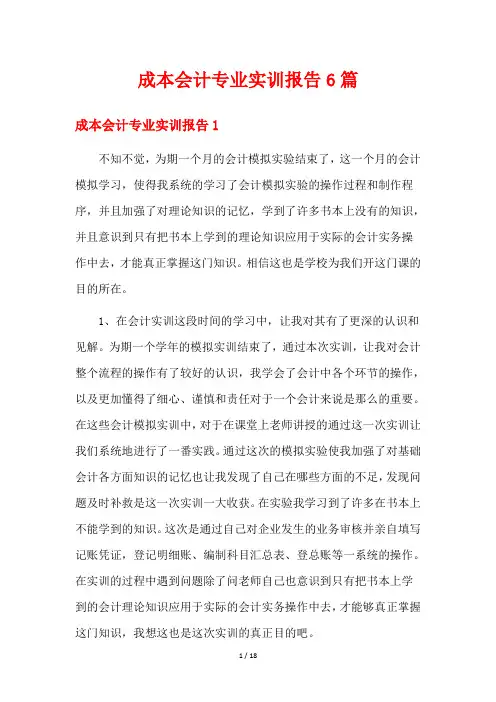 成本会计专业实训报告6篇