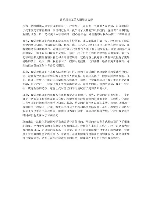建筑新员工的入职培训心得