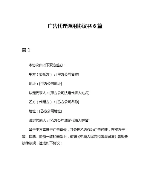 广告代理通用协议书6篇