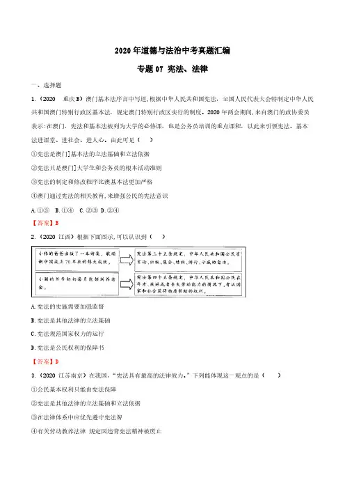 中考道德与法治真题分类汇编07 宪法、法律(答案解析版)