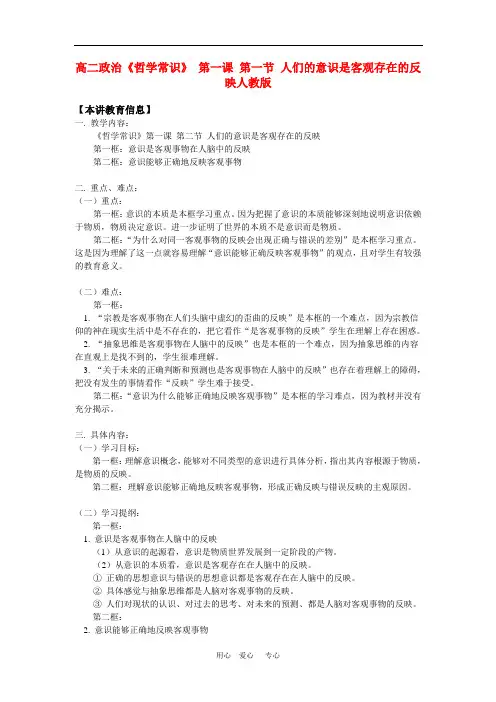 高二政治《哲学常识》 第一课 第一节 人们的意识是客观存在的反映人教版